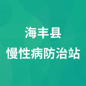 海丰县慢性病防治站