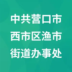中共营口市西市区渔市街道办事处