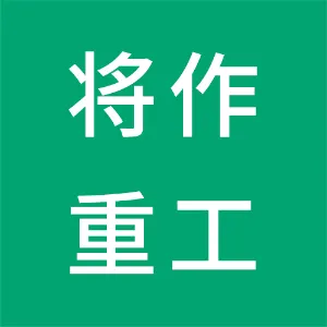 将作重工装备科技（广东）有限公司