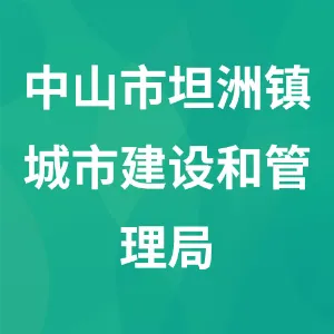 中山市坦洲镇城市建设和管理局