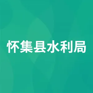 怀集县水利局