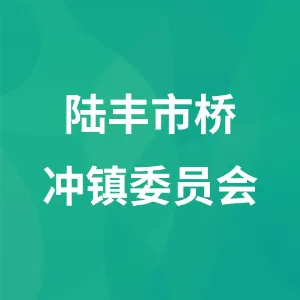 陆丰市桥冲镇委员会