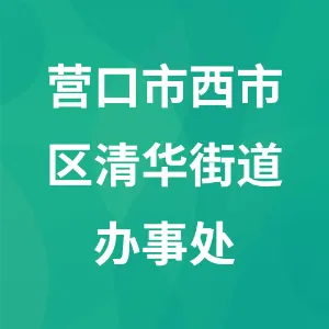 营口市西市区清华街道办事处