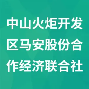 中山火炬开发区马安股份合作经济联合社
