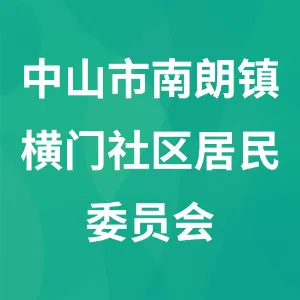 中山市南朗镇横门社区居民委员会