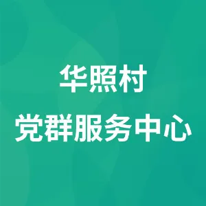 华照村党群服务中心