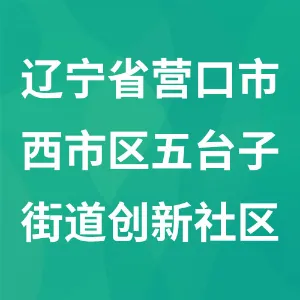 辽宁省营口市西市区五台子街道创新社区