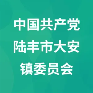 中国共产党陆丰市大安镇委员会