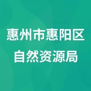 惠州市惠阳区自然资源局