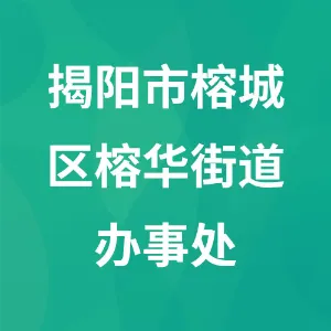 揭阳市榕城区榕华街道办事处