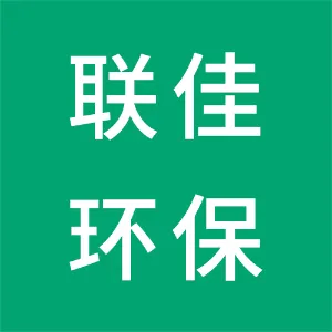 东莞市联佳环保科技有限公司