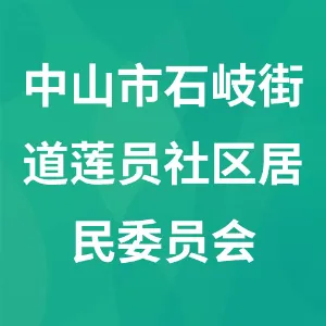 中山市石岐街道莲员社区居民委员会