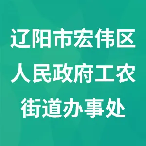 辽阳市宏伟区人民政府工农街道办事处