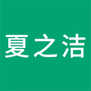 广东夏之洁文教用品有限公司
