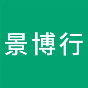 景博行（广州）商业服务有限公司