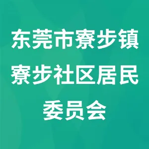 东莞市寮步镇寮步社区居民委员会