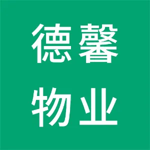 海城德馨物业服务有限公司