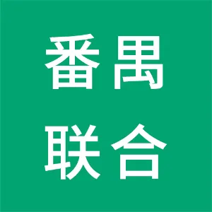 广州市番禺联合企业文具制品有限公司