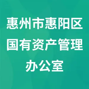 惠州市惠阳区国有资产管理办公室