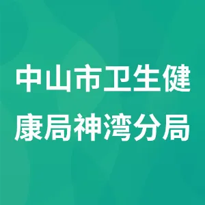 中山市卫生健康局神湾分局