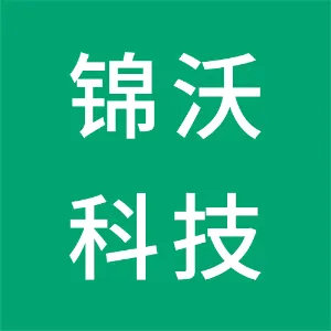 深圳锦沃科技有限公司