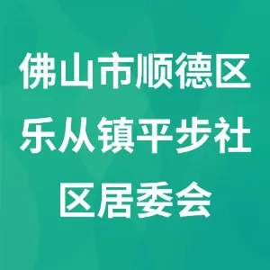 佛山市顺德区乐从镇平步社区居委会