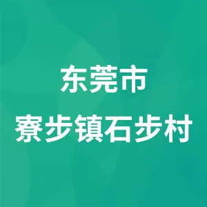 东莞市寮步镇石步村