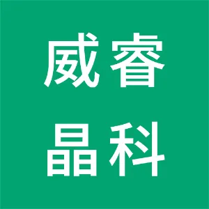 深圳市威睿晶科电子有限公司