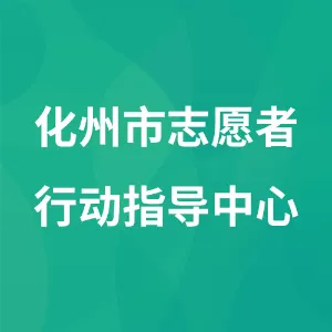 化州市志愿者行动指导中心