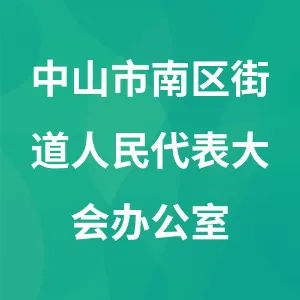 中山市南区街道人民代表大会办公室