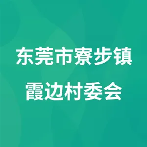 东莞市寮步镇霞边村委会