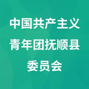 中国共产主义青年团抚顺县委员会