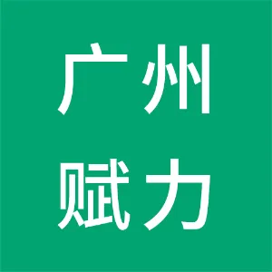 广州赋力实业有限公司