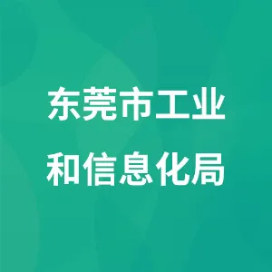 东莞市工业和信息化局