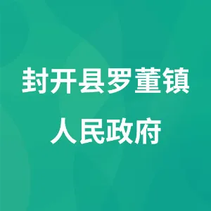 封开县罗董镇人民政府