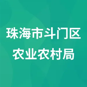 珠海市斗门区农业农村局