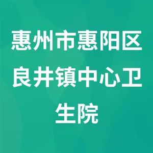 惠州市惠阳区良井镇中心卫生院