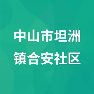 中山市坦洲镇合安社区