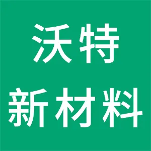 惠州市沃特新材料有限公司