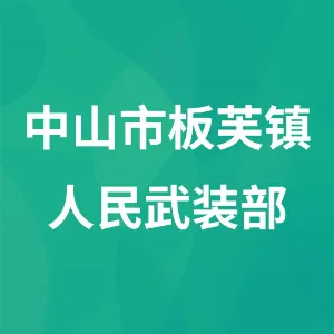 中山市板芙镇人民武装部
