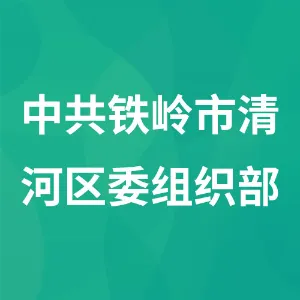 中共铁岭市清河区委组织部