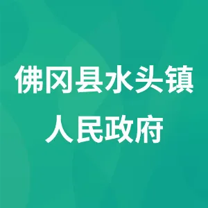 佛冈县水头镇人民政府