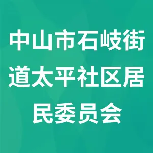 中山市石岐街道太平社区居民委员会