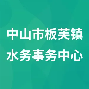 中山市板芙镇水务事务中心