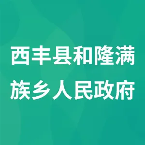 西丰县和隆满族乡人民政府
