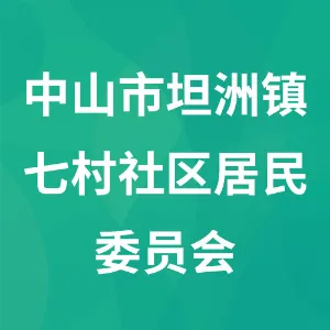 中山市坦洲镇七村社区居民委员会