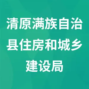 清原满族自治县住房和城乡建设局