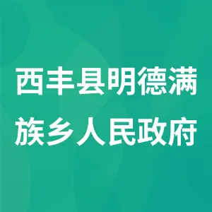 西丰县明德满族乡人民政府