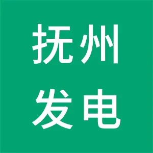江西大唐国际抚州发电有限责任公司