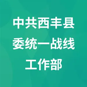 中共西丰县委统一战线工作部